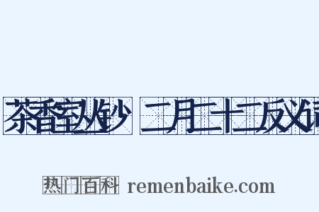 茶香室丛钞·二月二十二反义词是什么意思的图片